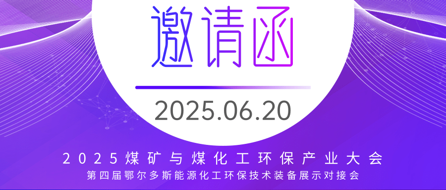 邀請(qǐng)函丨2025煤礦與煤化工環(huán)境治理與保護(hù)產(chǎn)業(yè)大會(huì)，我們?cè)诙鯛柖嗨沟饶悖?>
                    </div>
                    <div   id=